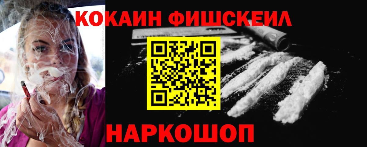 Кокаин Fish Scale Краснознаменск